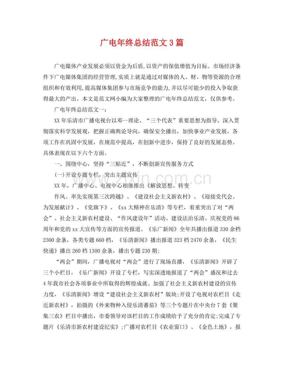 广电年终总结范文3篇 .docx_第1页
