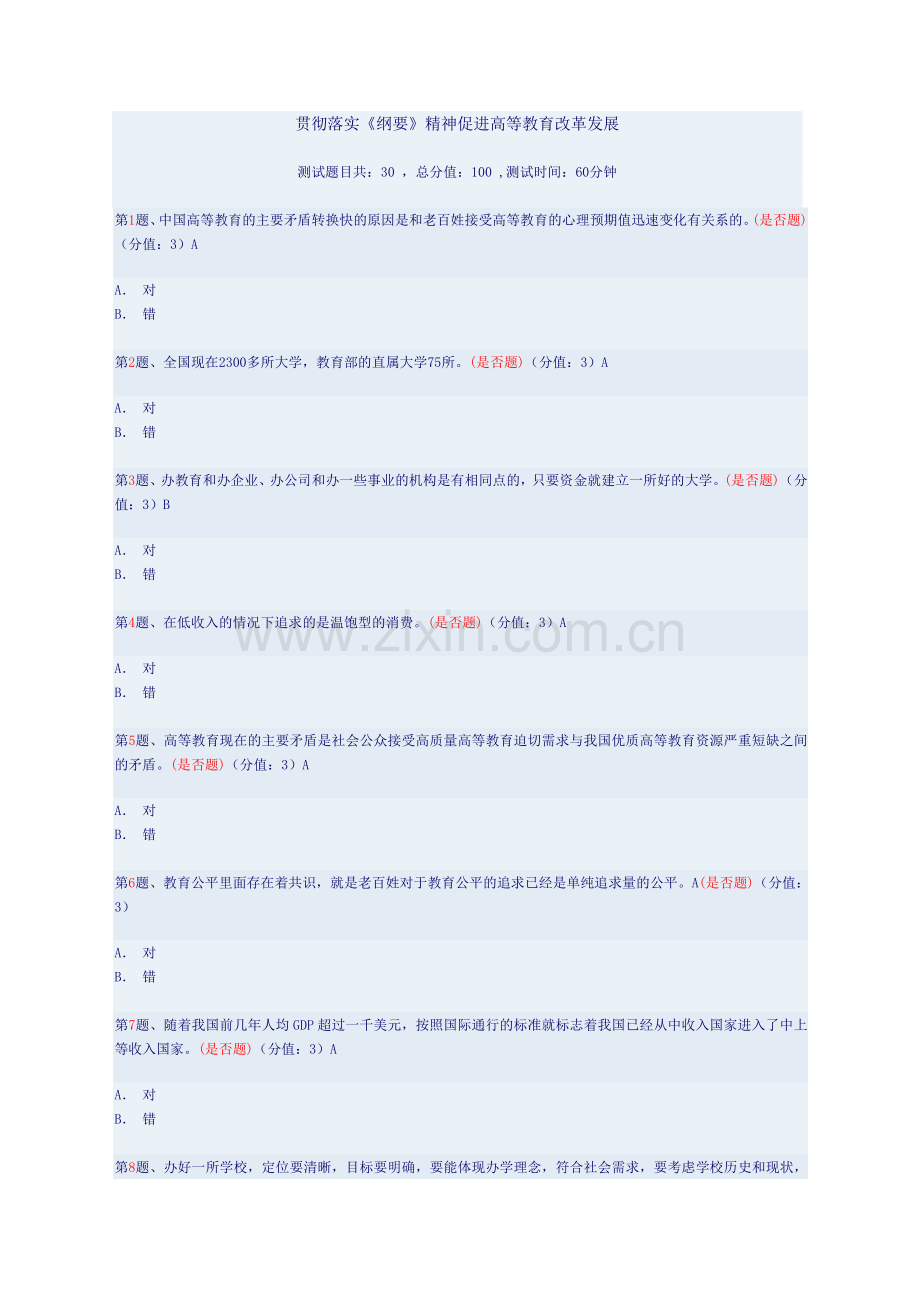 干部在线学习—贯彻落实《纲要》精神促进高等教育改革发展.doc_第1页
