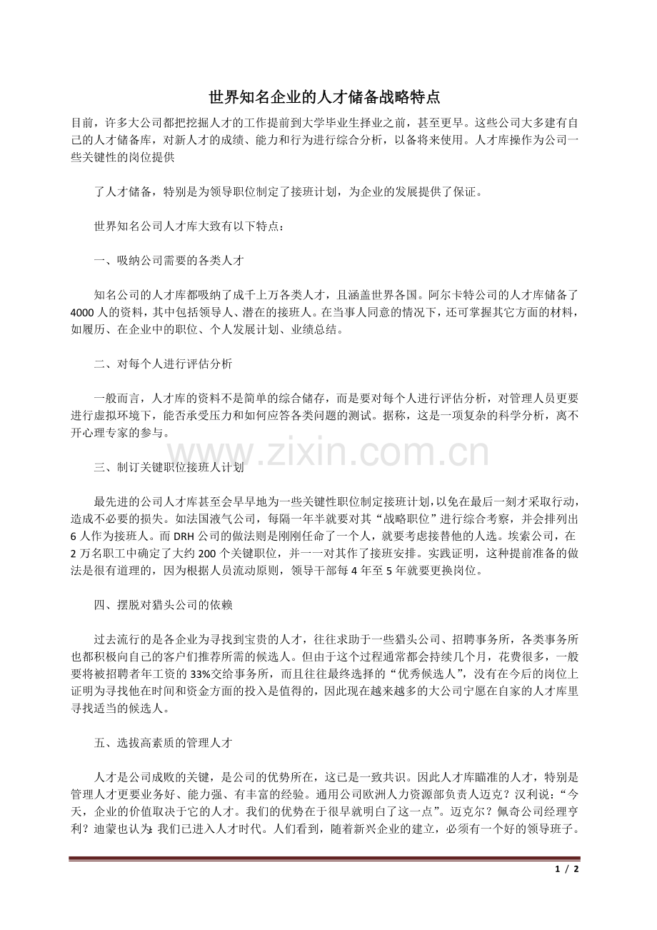 世界知名企业的人才储备战略特点.doc_第1页