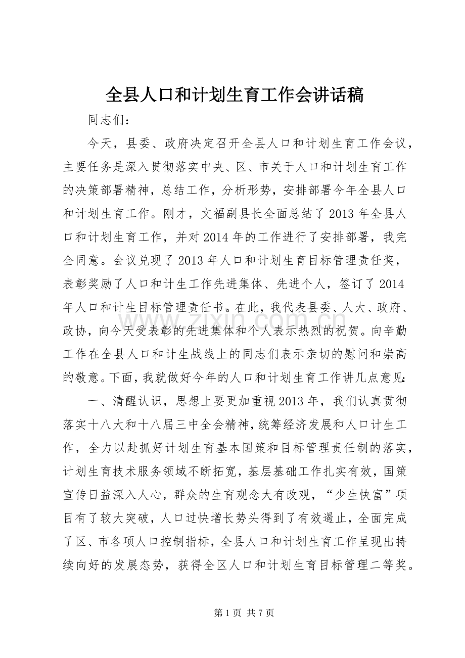 全县人口和计划生育工作会讲话稿.docx_第1页
