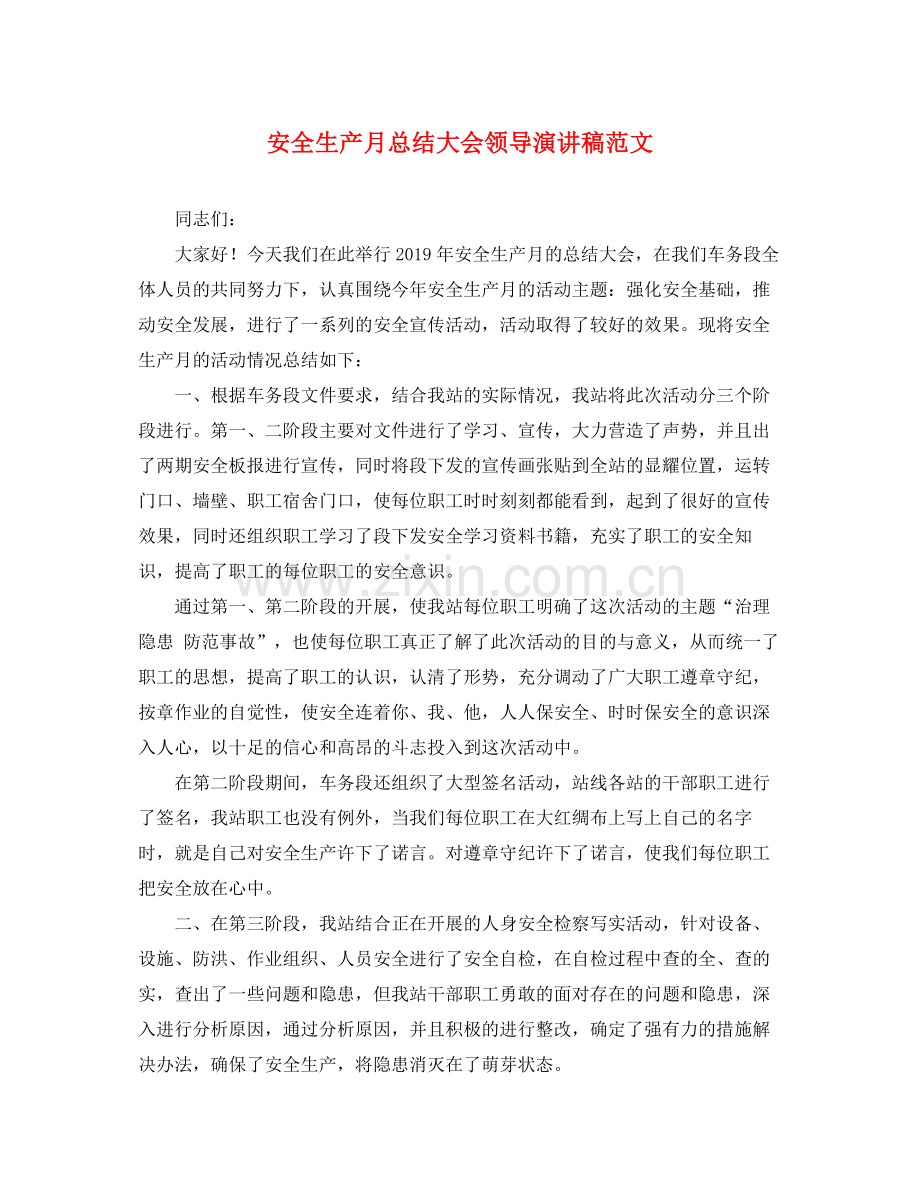 安全生产月总结大会领导演讲稿范文.docx_第1页