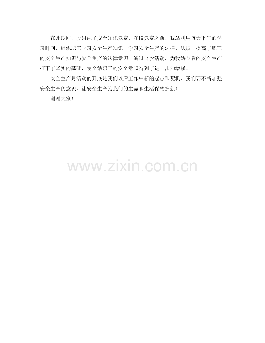 安全生产月总结大会领导演讲稿范文.docx_第2页