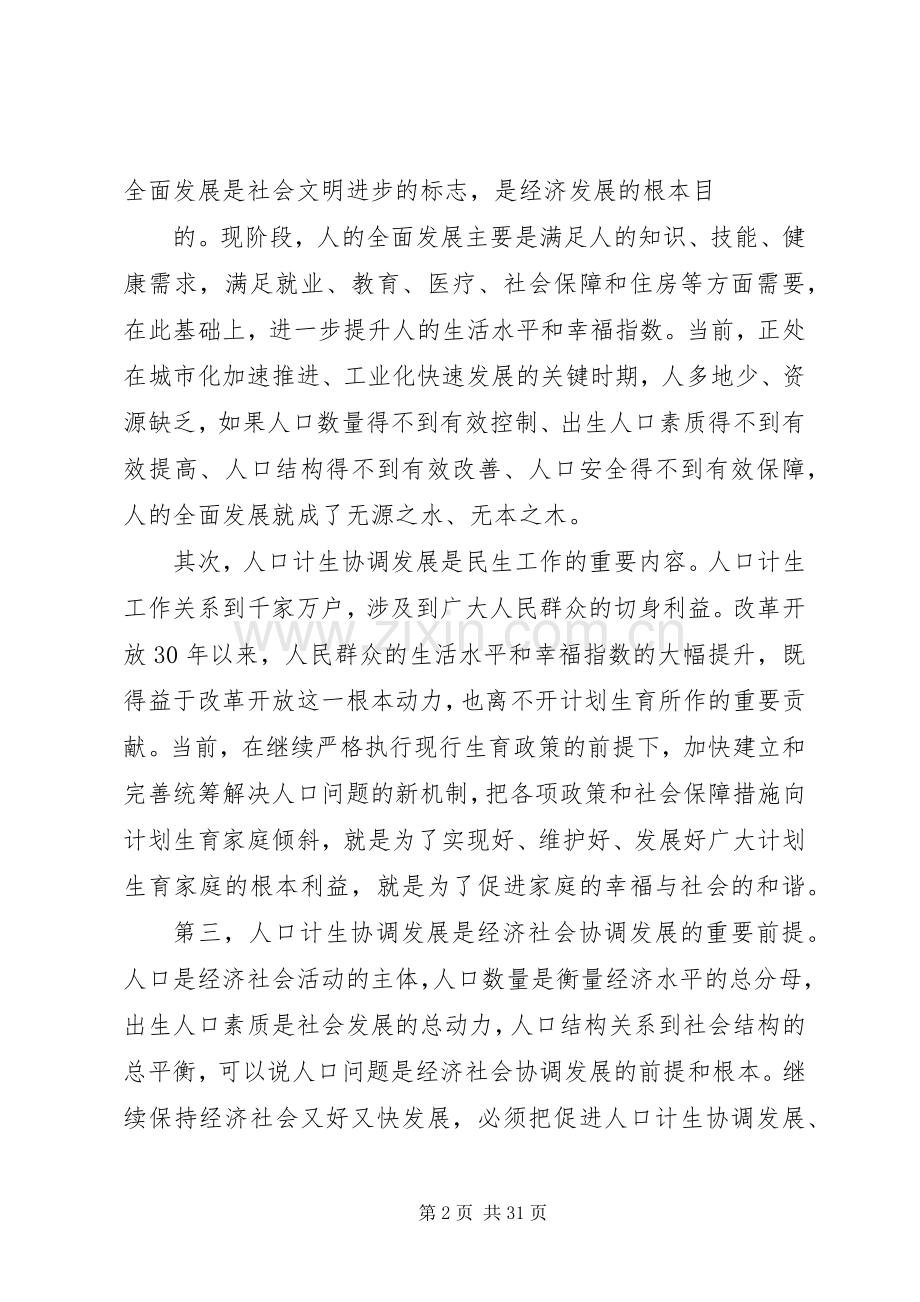 08在园区、街道人口和计划生育创建工作会议上的讲话.docx_第2页