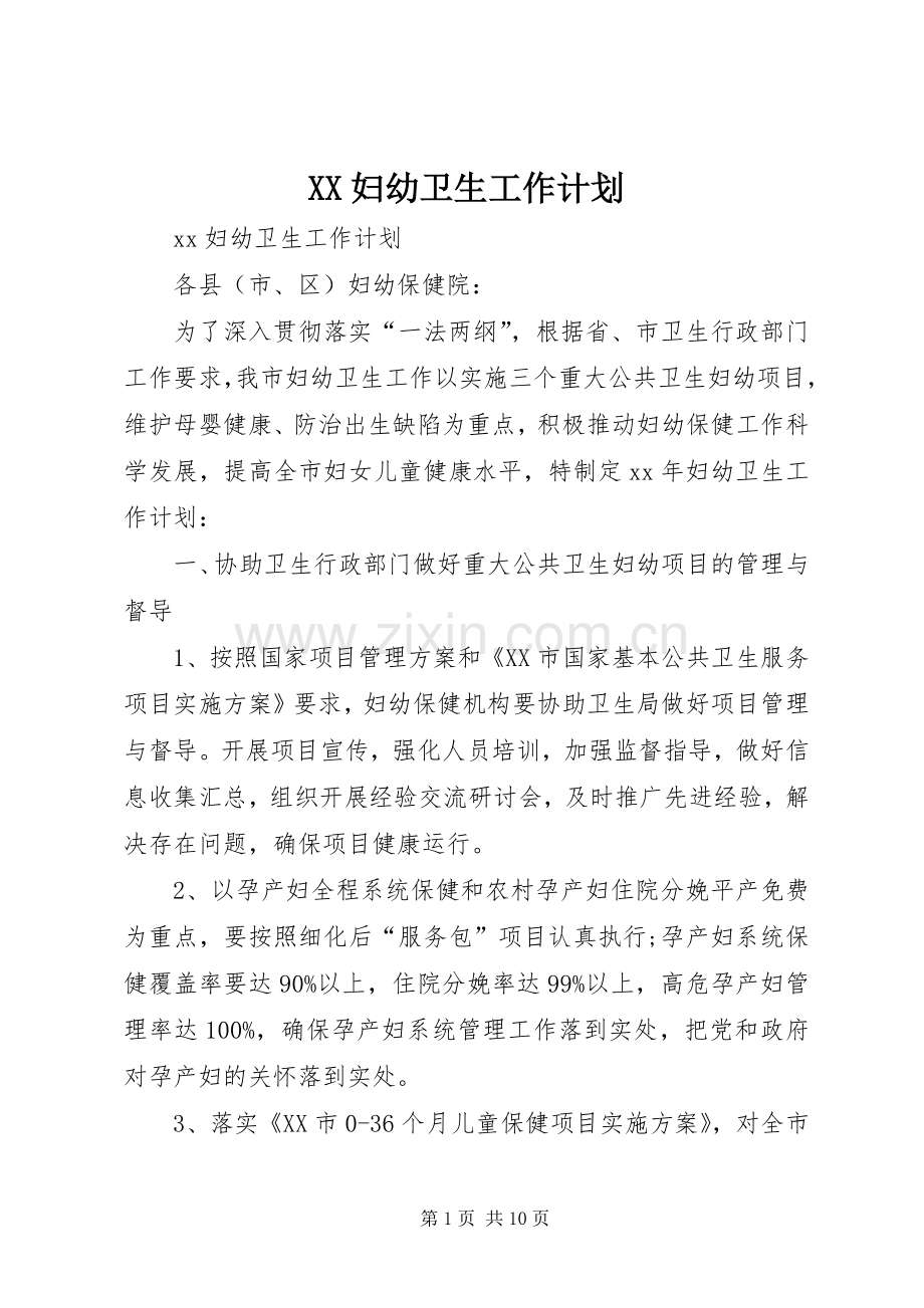 XX妇幼卫生工作计划.docx_第1页