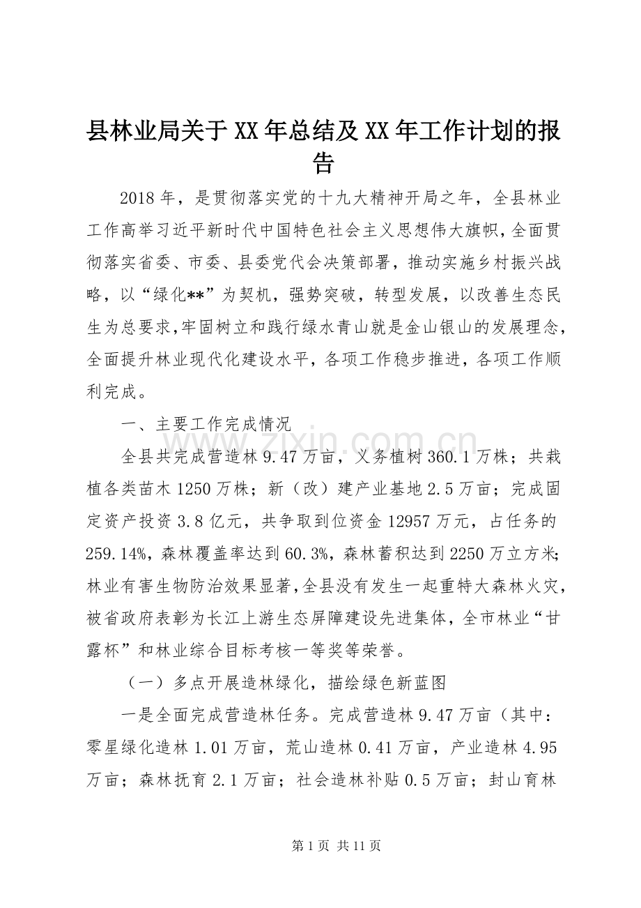 县林业局关于XX年总结及XX年工作计划的报告.docx_第1页