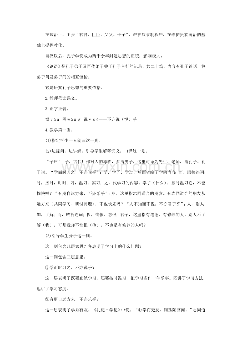 （秋季版）七年级语文上册 第五单元 第18课《论语》六则教案 语文版-语文版初中七年级上册语文教案.doc_第2页