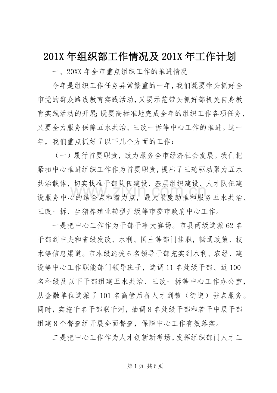 201X年组织部工作情况及201X年工作计划.docx_第1页