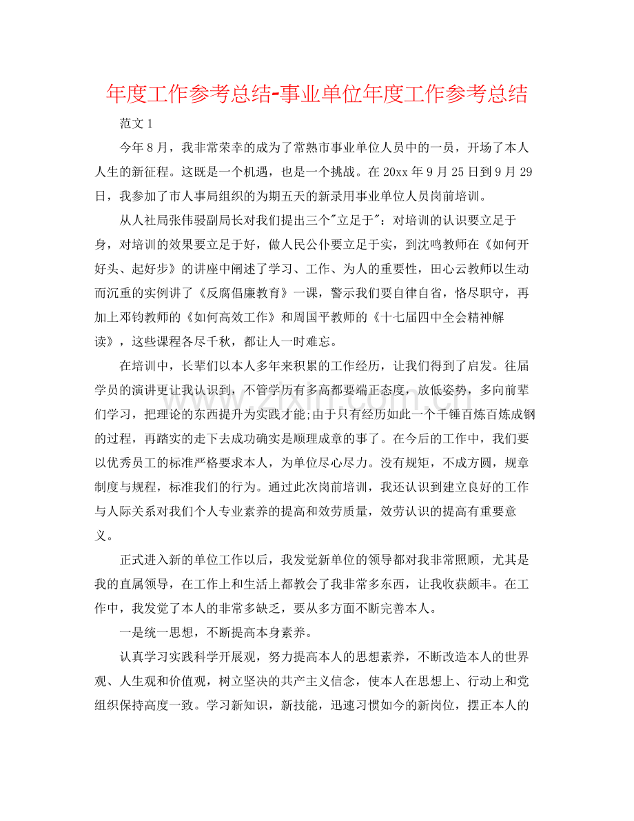 2021年度工作参考总结事业单位年度工作参考总结.docx_第1页