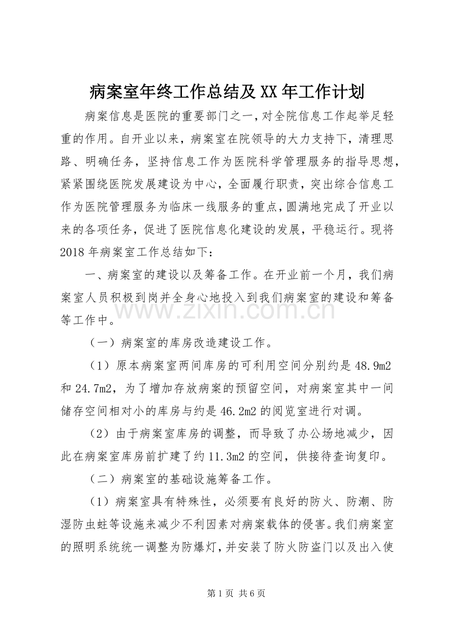 病案室年终工作总结及XX年工作计划.docx_第1页
