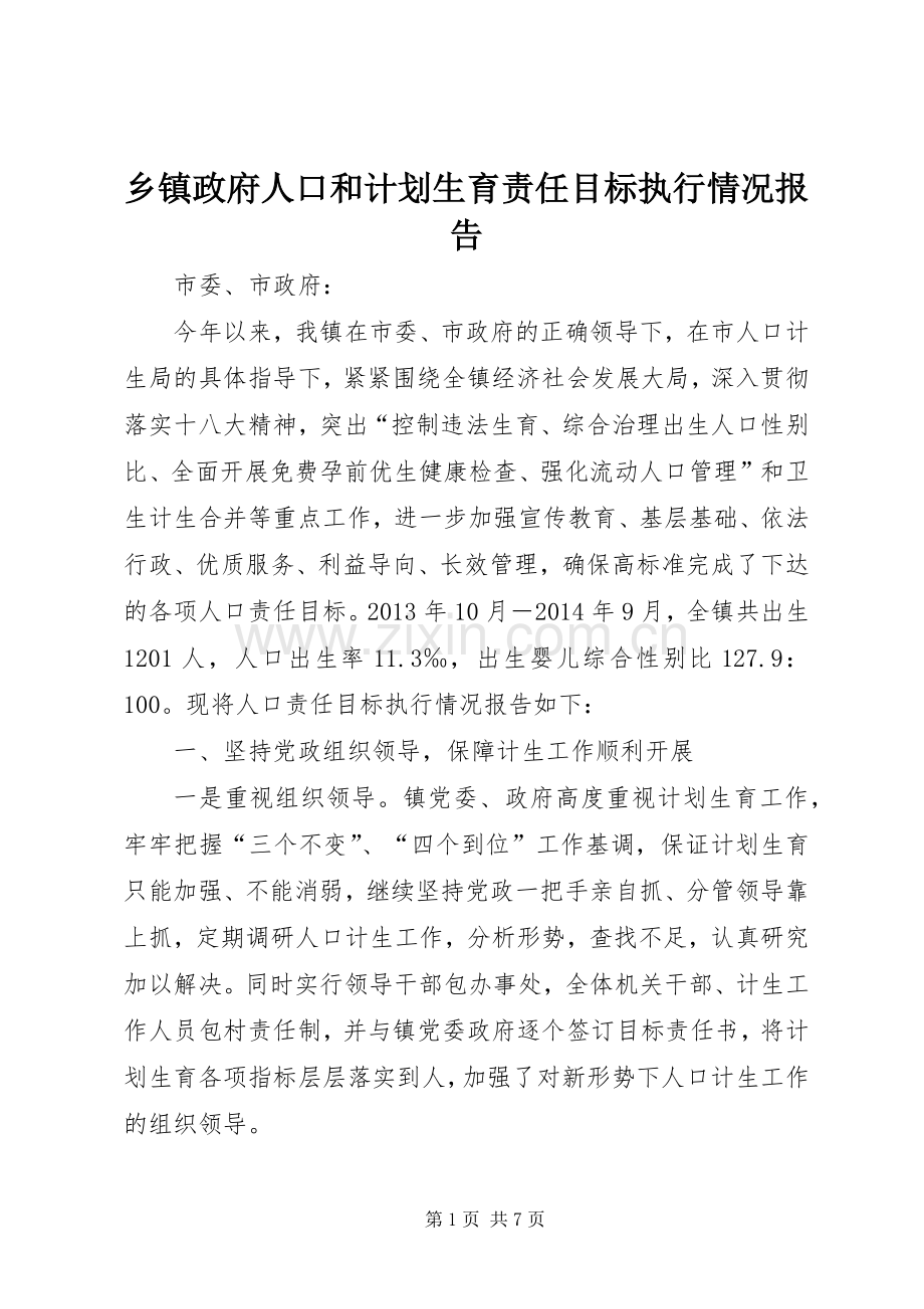 乡镇政府人口和计划生育责任目标执行情况报告 .docx_第1页