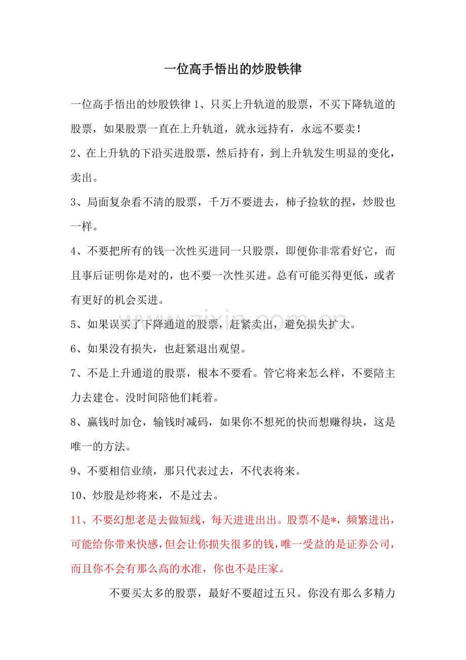 一位高手悟出的炒股铁律.doc_第1页