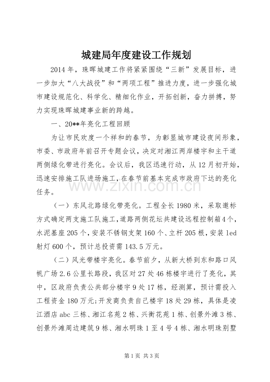 城建局年度建设工作规划.docx_第1页