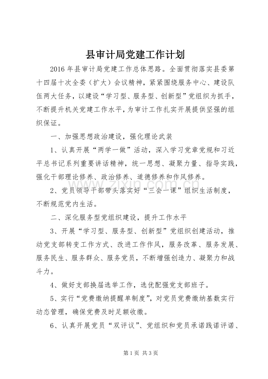 县审计局党建工作计划 .docx_第1页