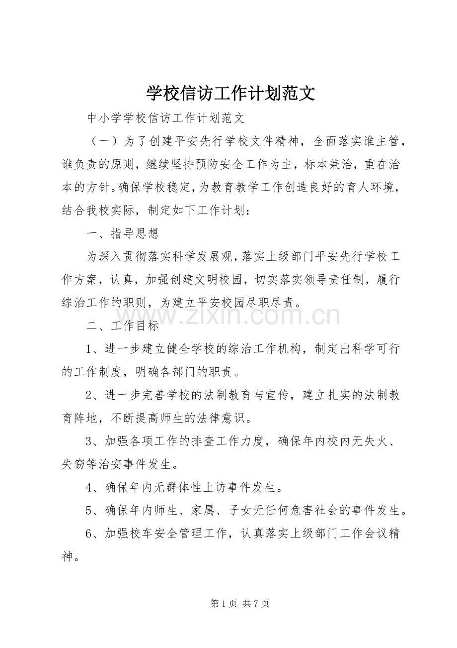 学校信访工作计划范文 .docx_第1页