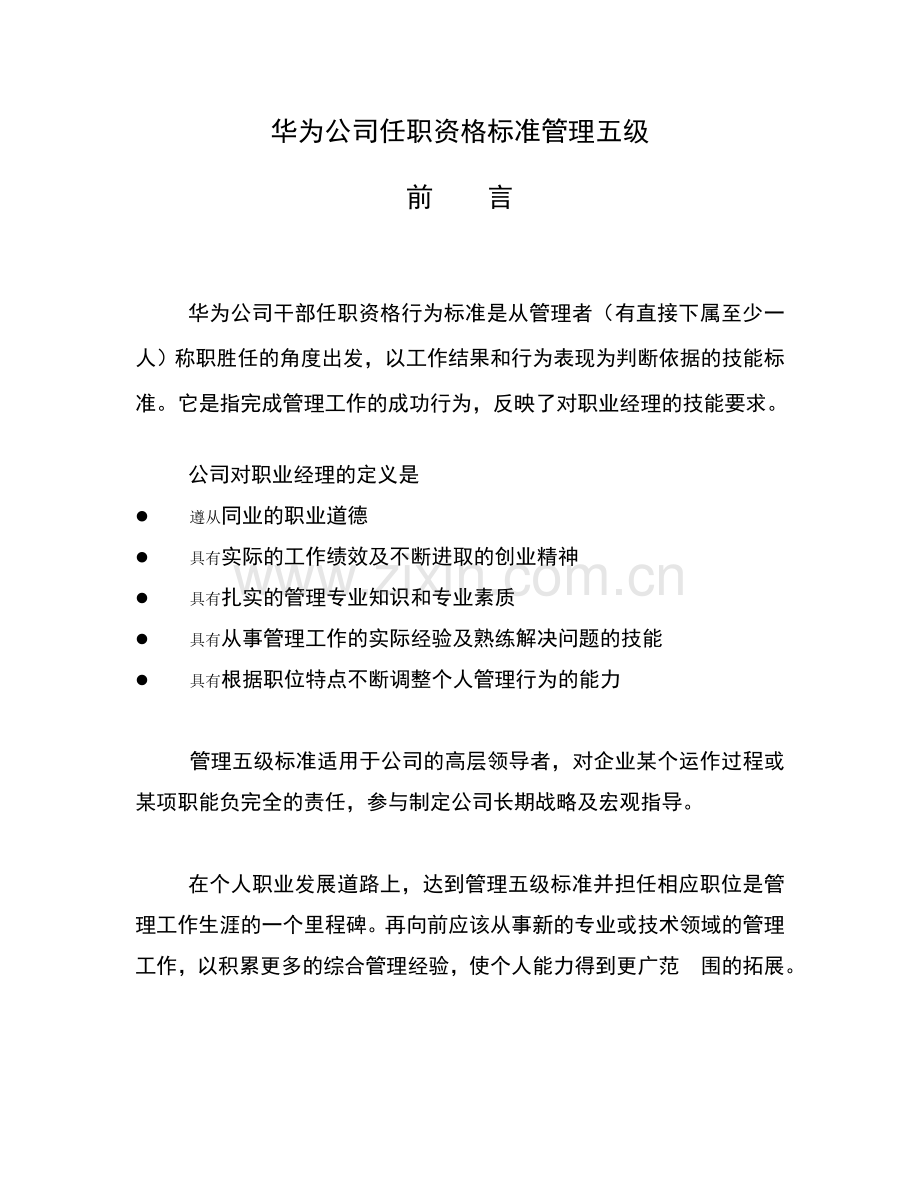 华为任职资格标准管理五级.doc_第1页