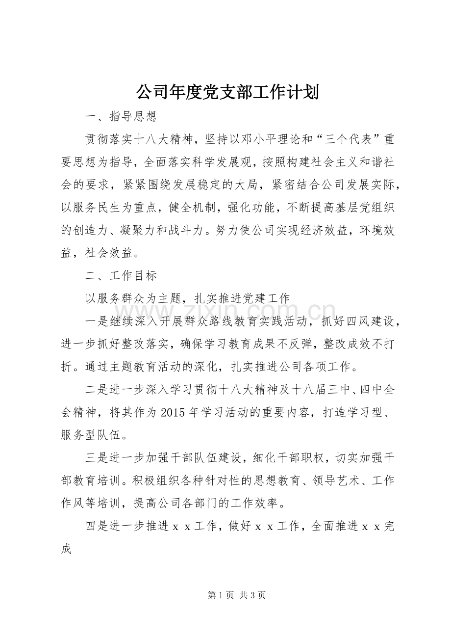 公司年度党支部工作计划 .docx_第1页
