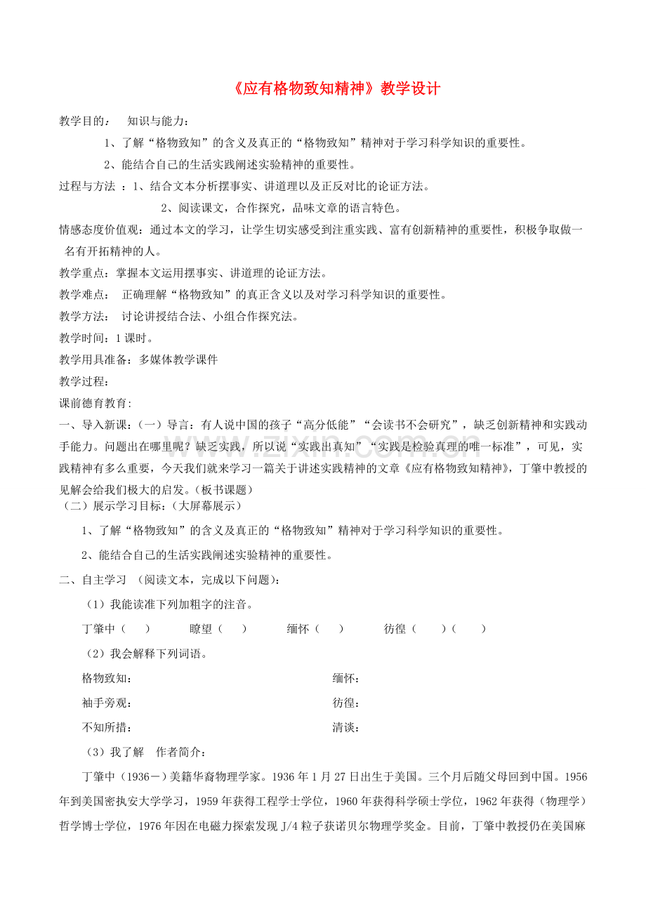 八年级语文下册 第四单元 第14课《应有格物致知精神》教学设计 新人教版-新人教版初中八年级下册语文教案.doc_第1页