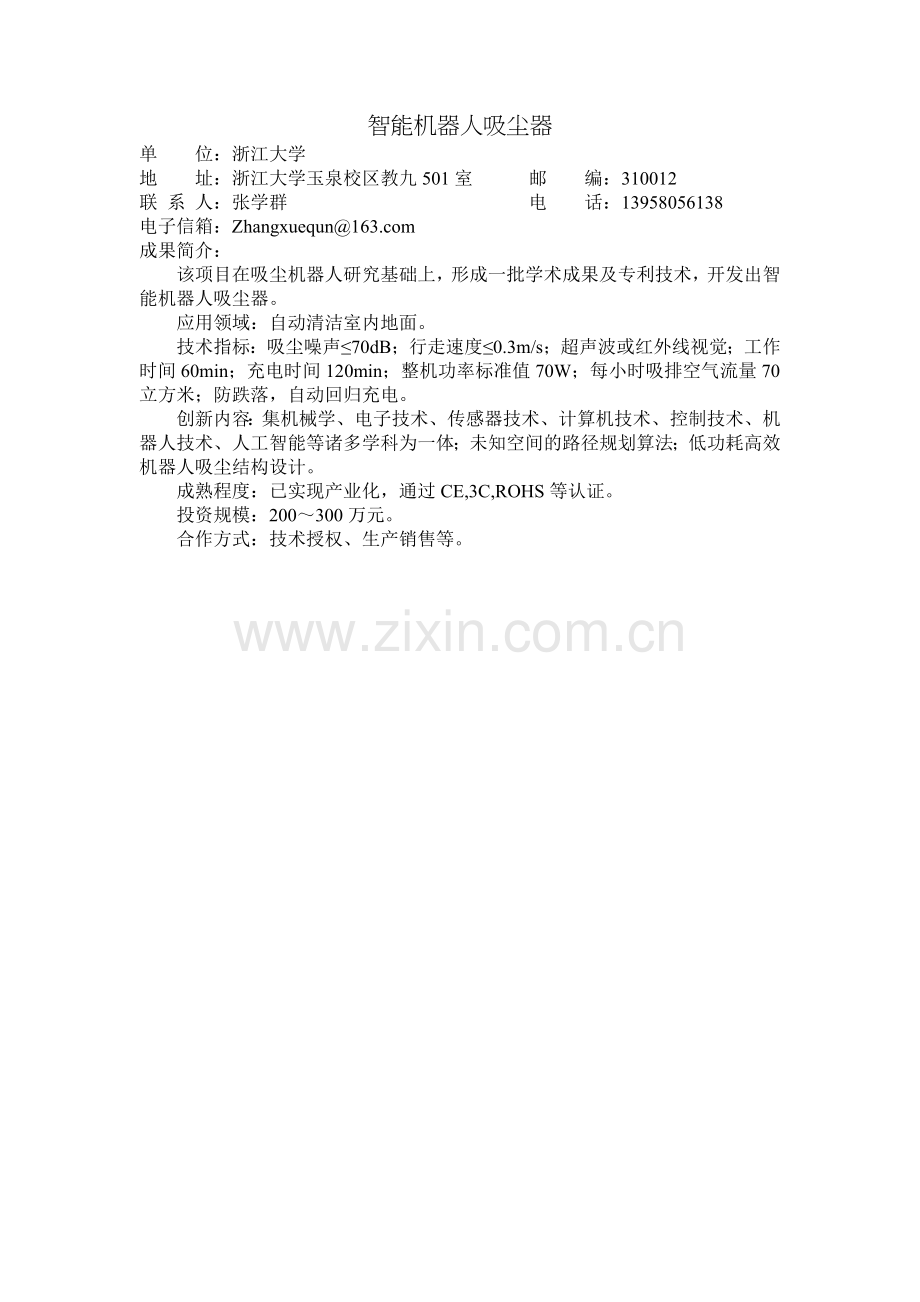 智能机器人吸尘器.doc_第1页