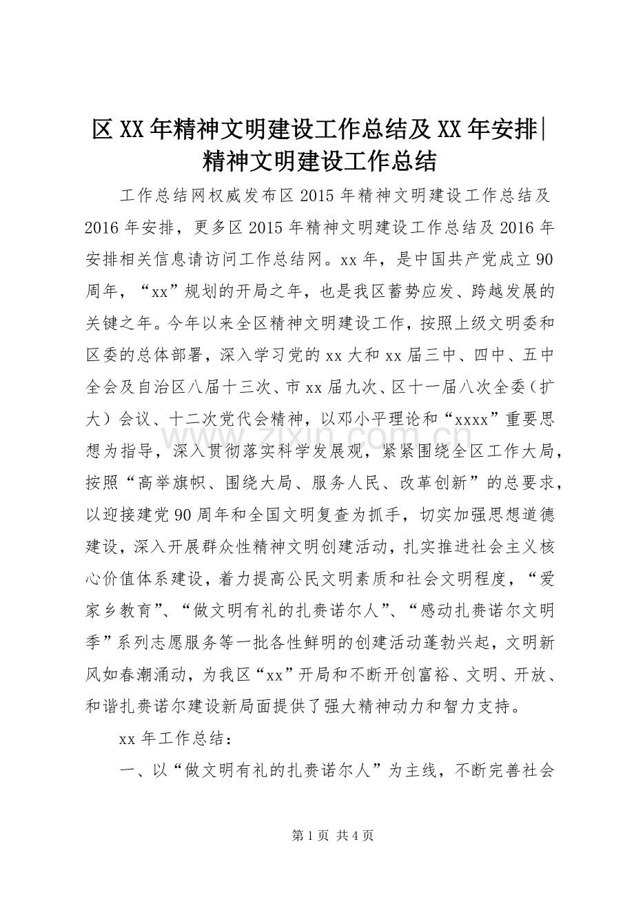 区XX年精神文明建设工作总结及XX年安排-精神文明建设工作总结.docx_第1页