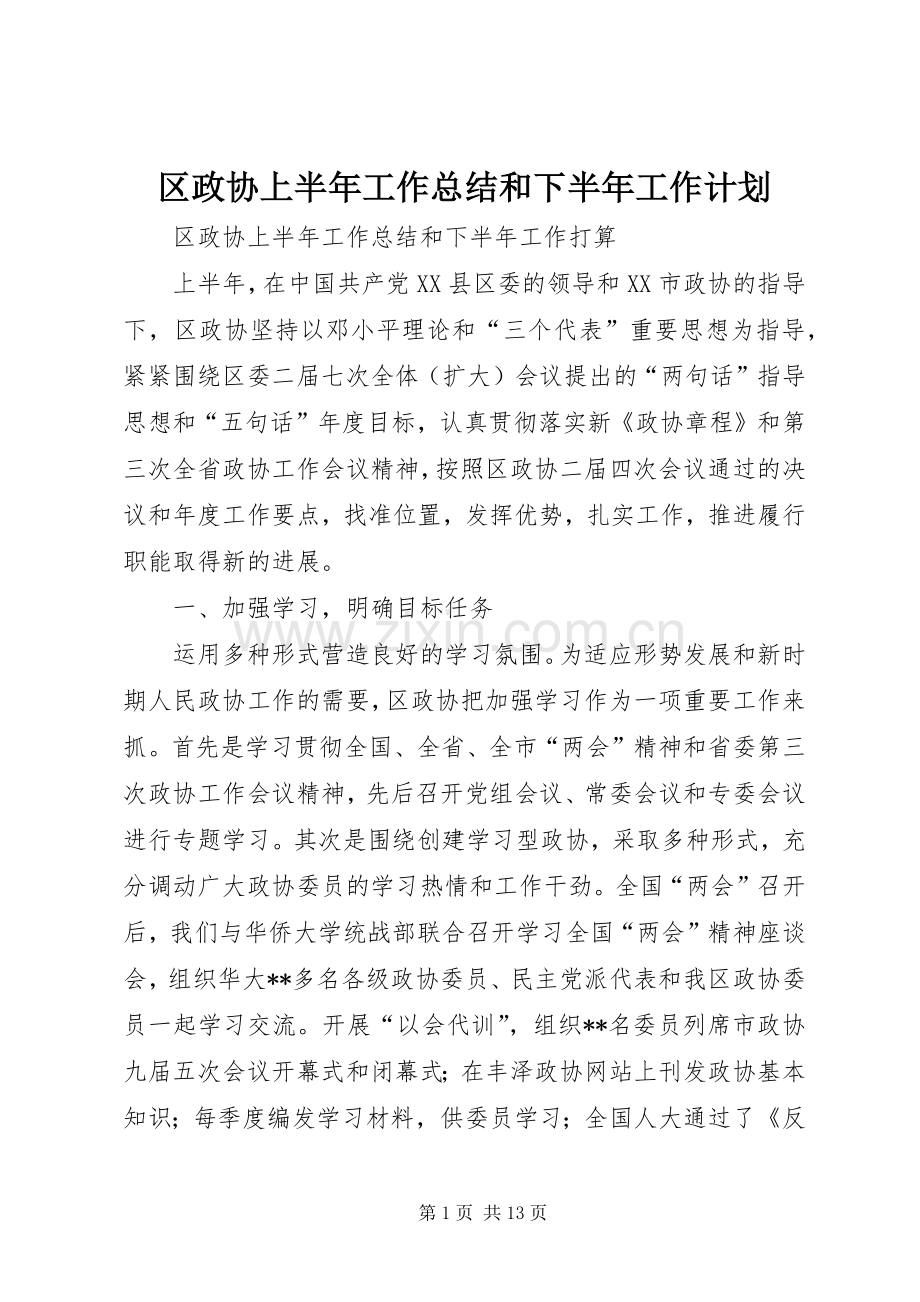 区政协上半年工作总结和下半年工作计划.docx_第1页