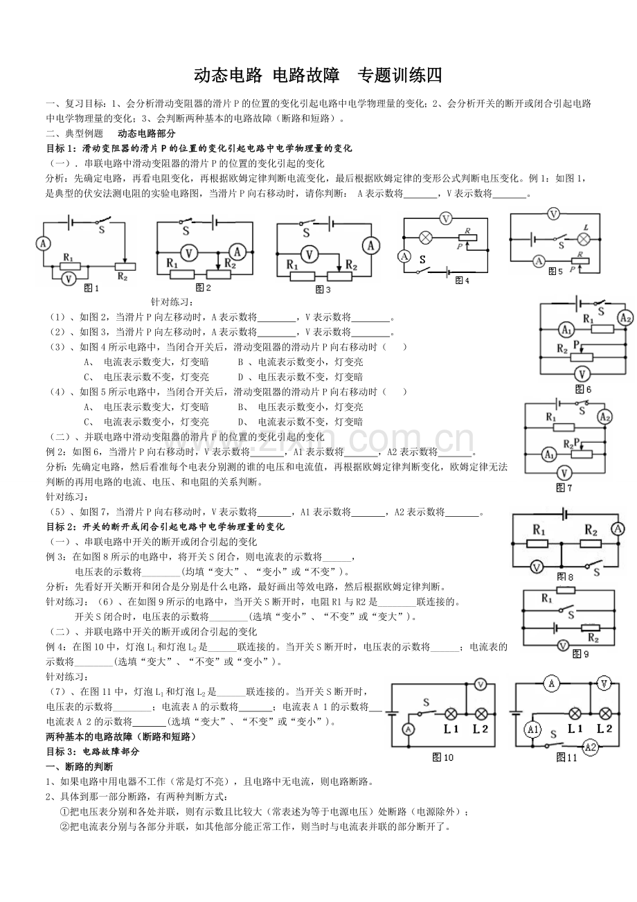 动态电路及电路故障专题训练四.doc_第1页