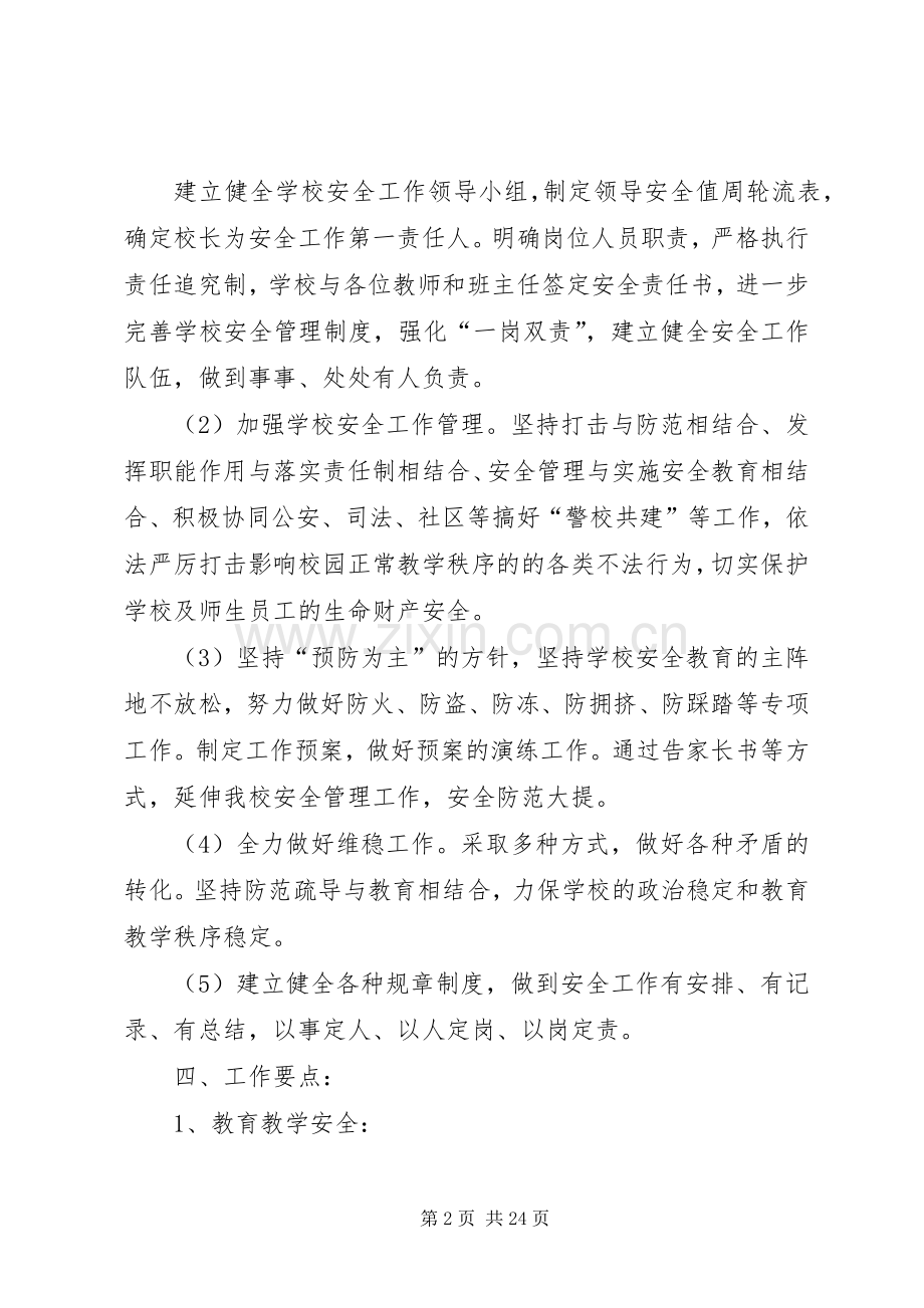 XX中学XX年秋安全工作计划.docx_第2页
