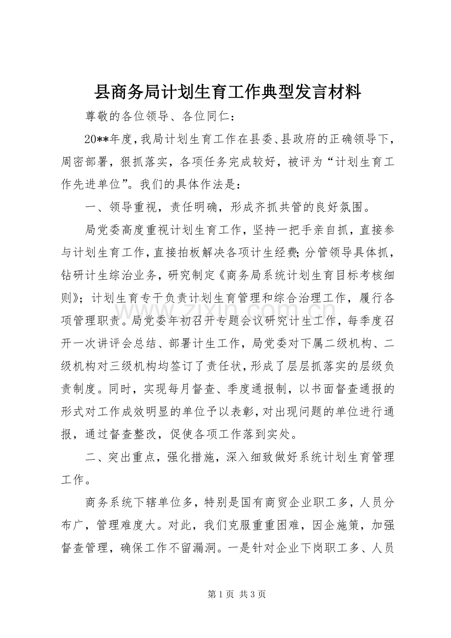 县商务局计划生育工作典型发言材料.docx_第1页