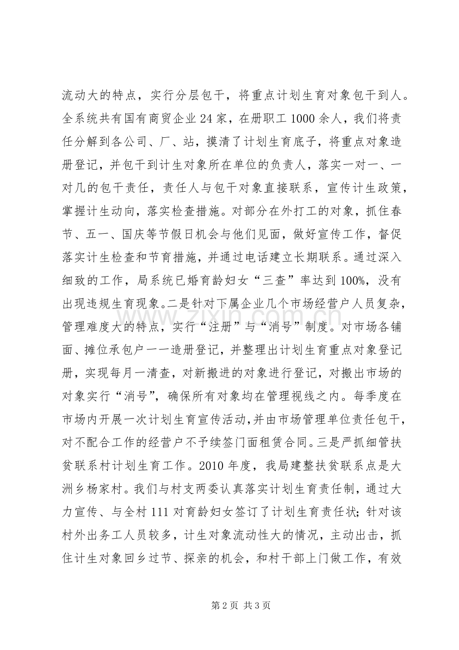 县商务局计划生育工作典型发言材料.docx_第2页