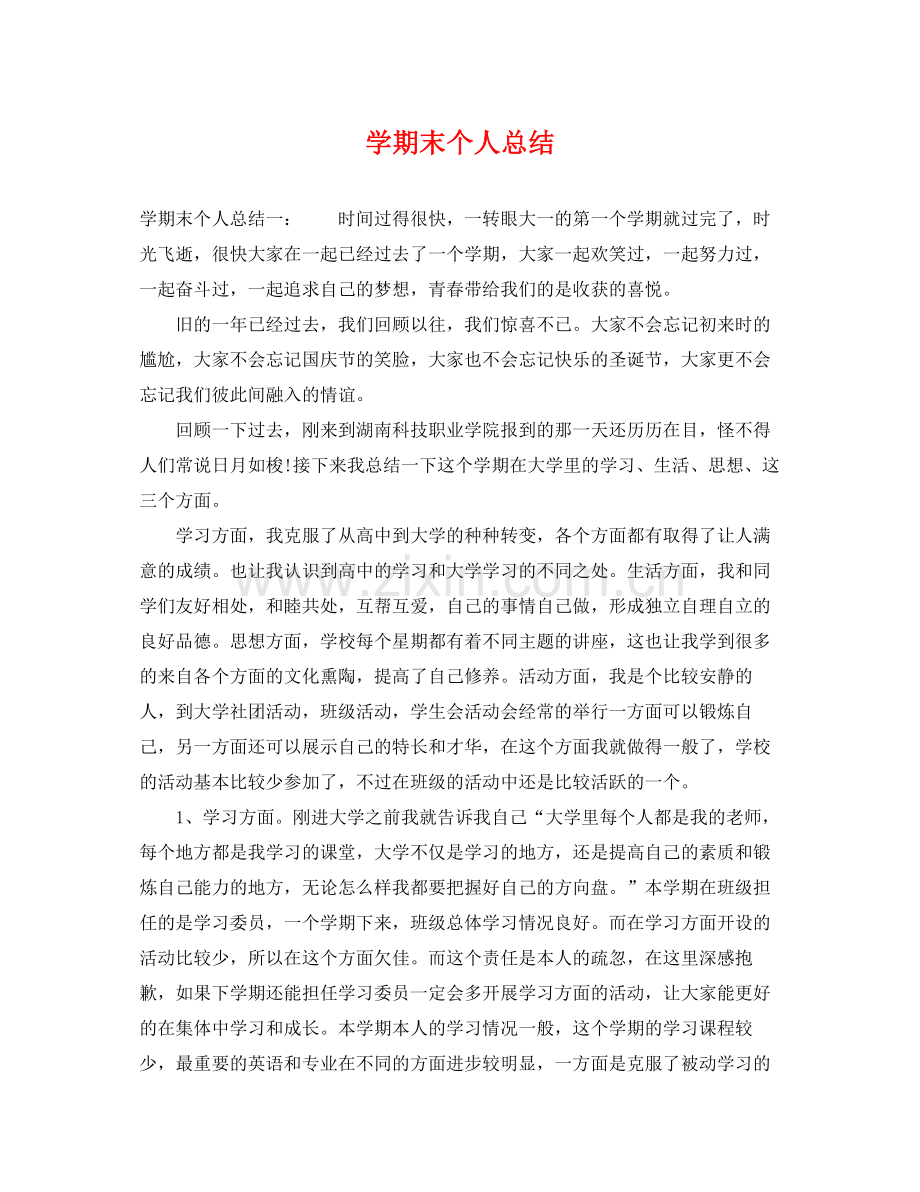 学期末个人总结 .docx_第1页
