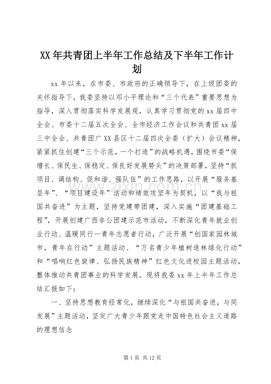 XX年共青团上半年工作总结及下半年工作计划.docx_第1页