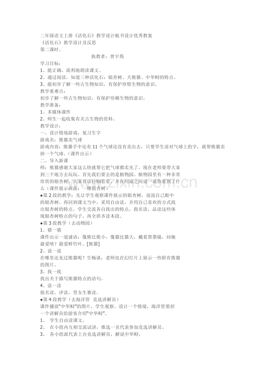 二年级语文上册《活化石》教学设计板书设计优秀教案.doc_第1页