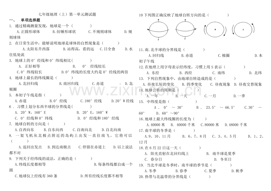 七年级第一单元测试题(中国地图出版社).doc_第1页