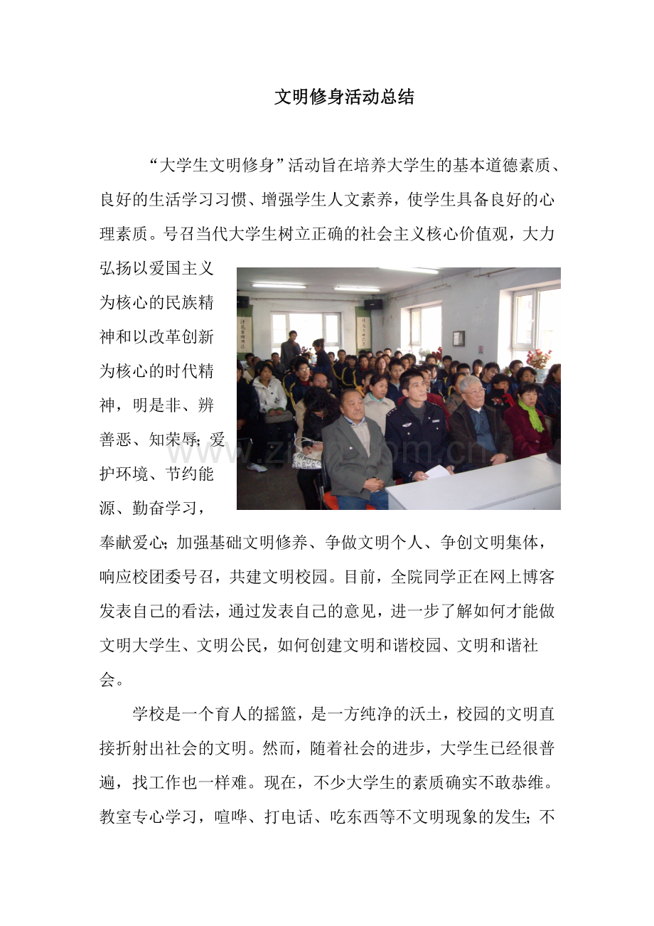 文明修身活动总结.doc_第1页