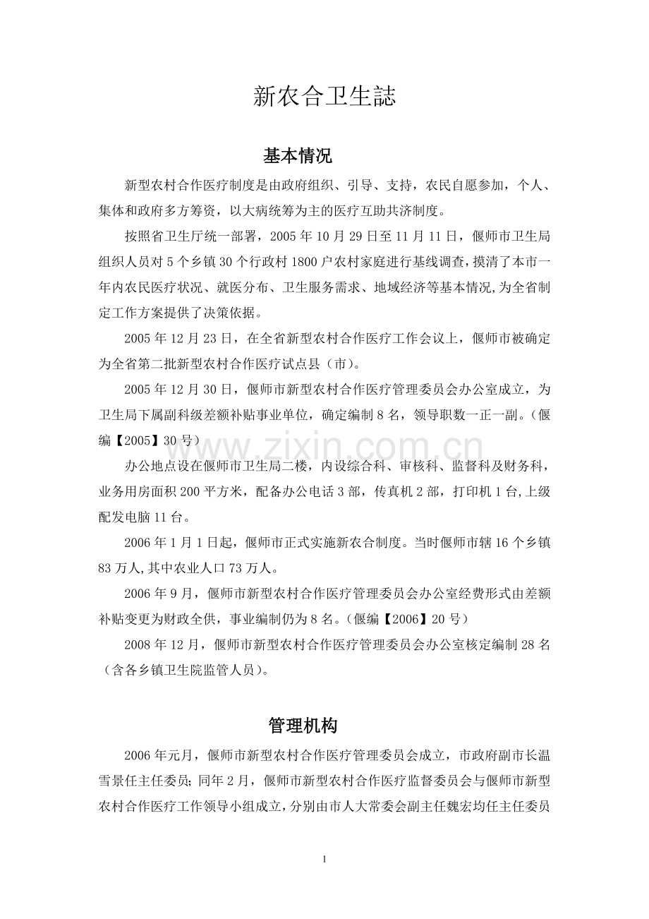 新农合卫生誌.doc_第1页