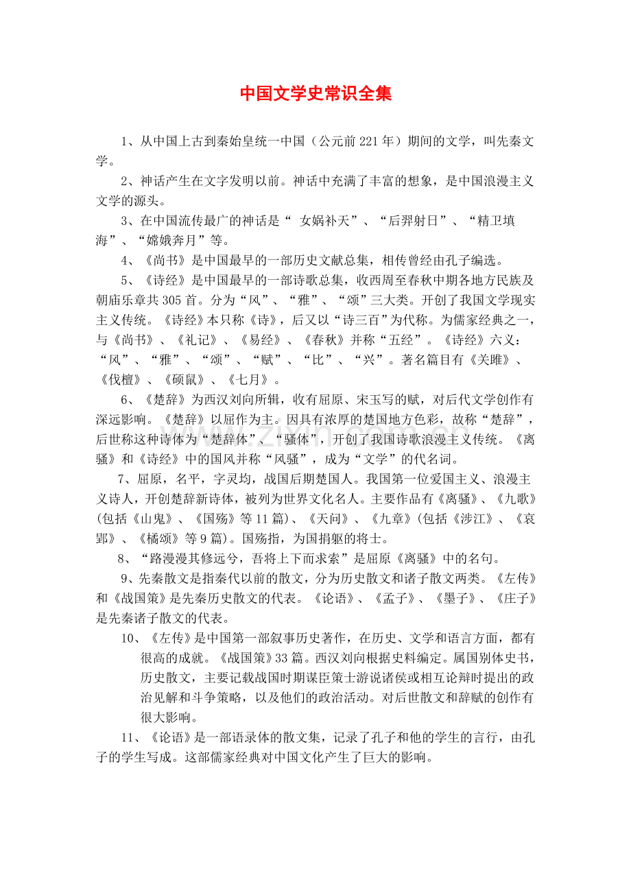 中国文学史常识转载.doc_第1页
