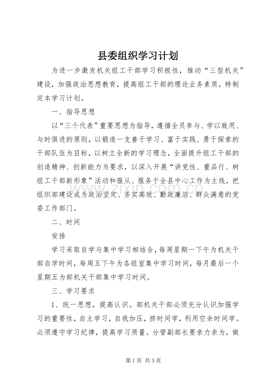 县委组织学习计划.docx_第1页