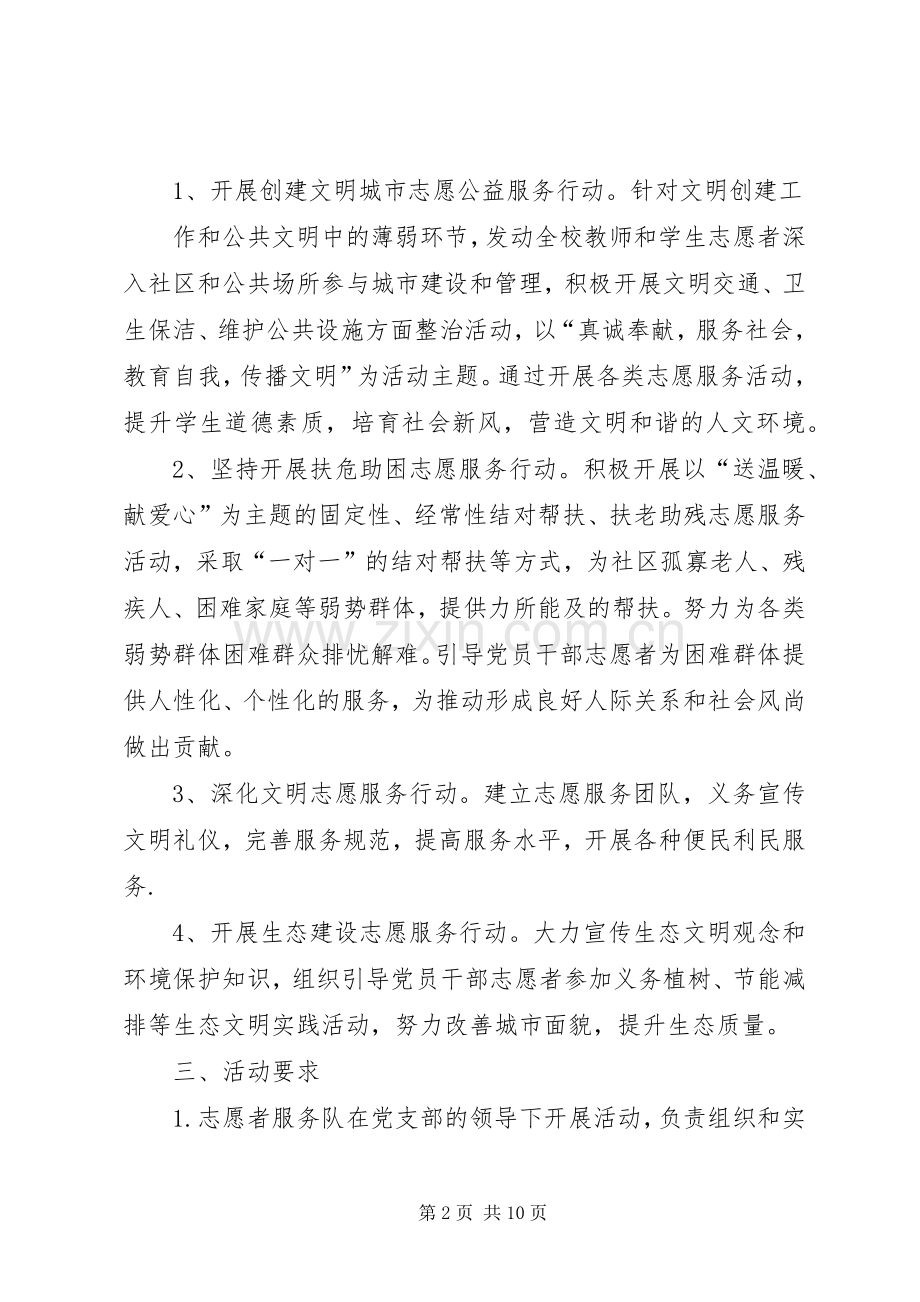 公益服务队XX年活动计划安排 .docx_第2页