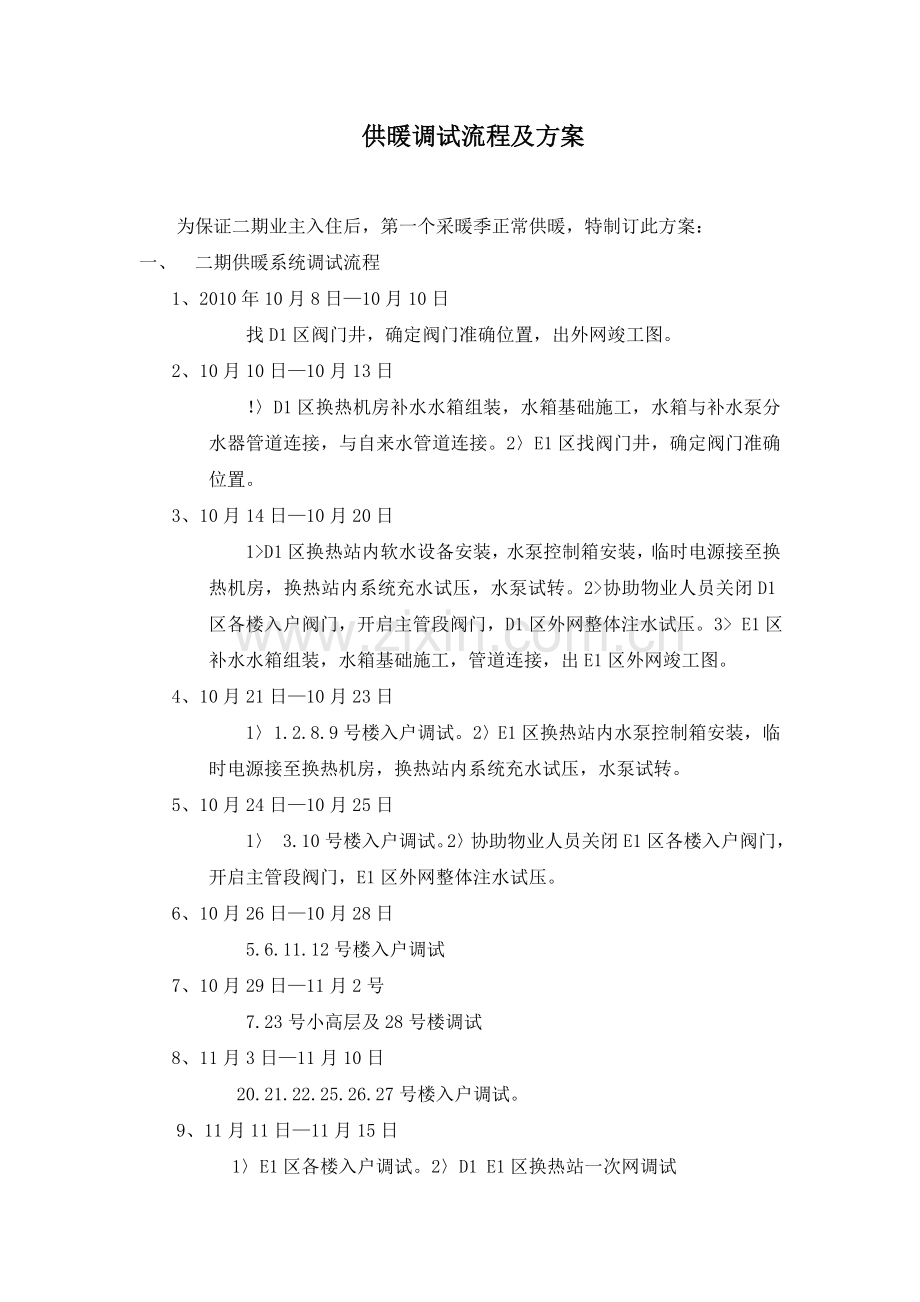 住宅小区供暖调试流程及方案.doc_第1页