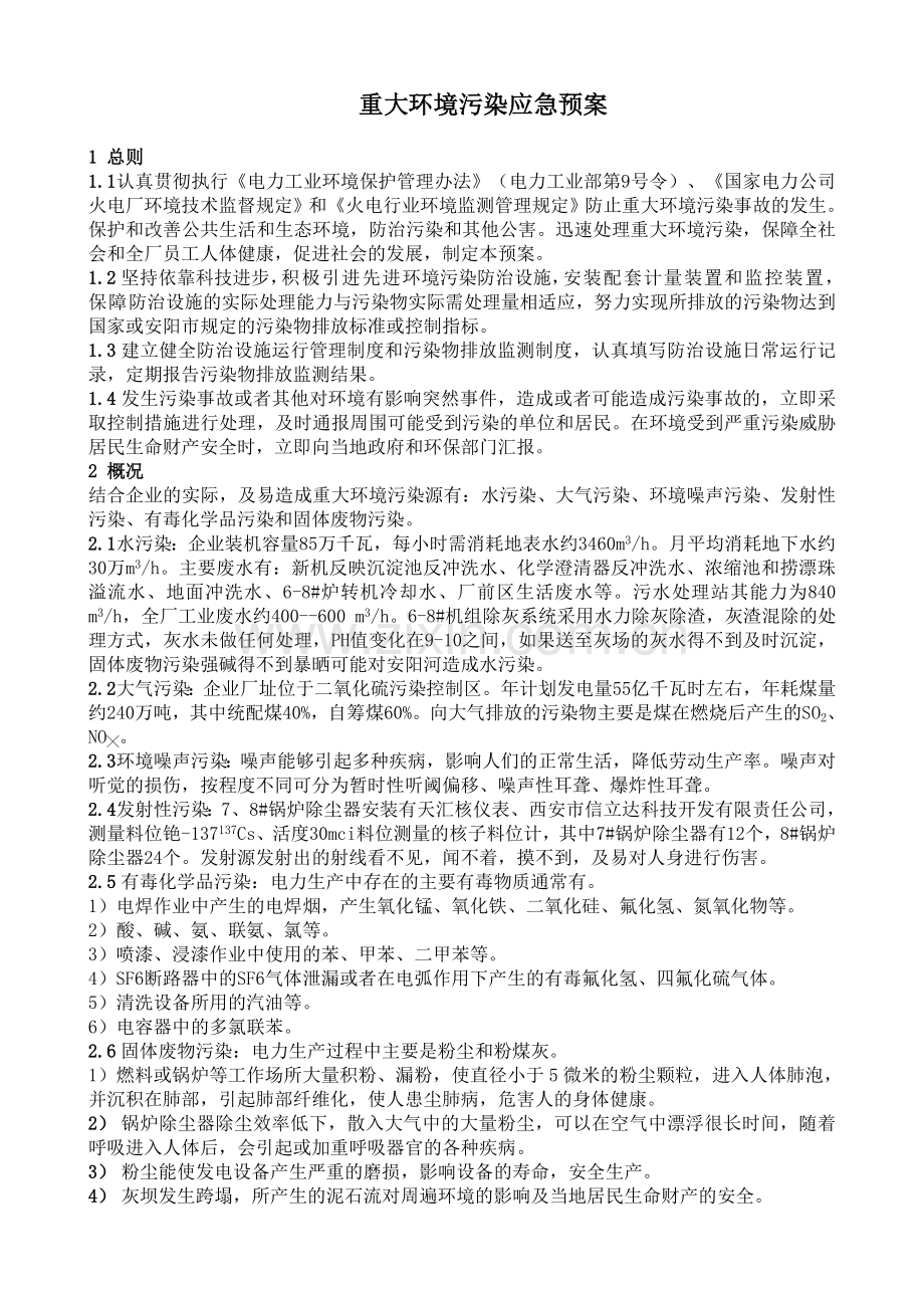 重大环境污染应急预案.doc_第1页