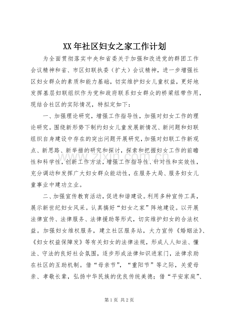 XX年社区妇女之家工作计划.docx_第1页