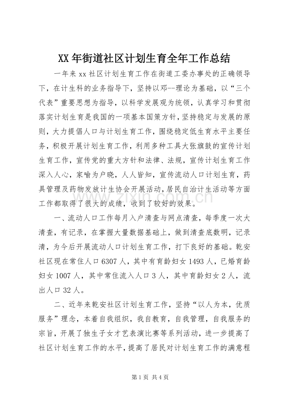 XX年街道社区计划生育全年工作总结_1.docx_第1页