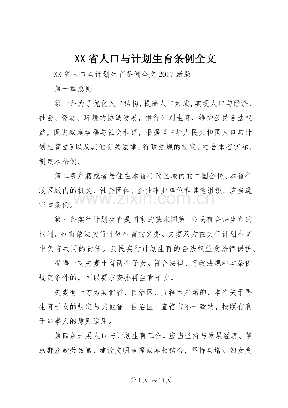 XX省人口与计划生育条例全文.docx_第1页