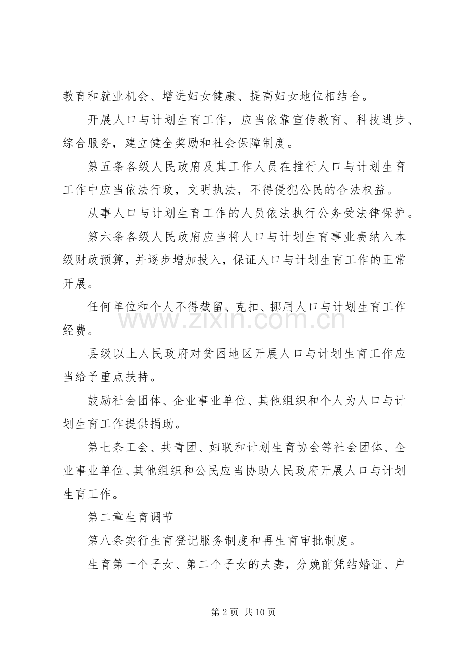 XX省人口与计划生育条例全文.docx_第2页