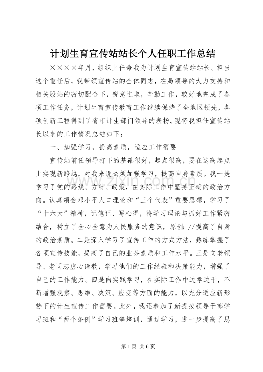 计划生育宣传站站长个人任职工作总结 .docx_第1页
