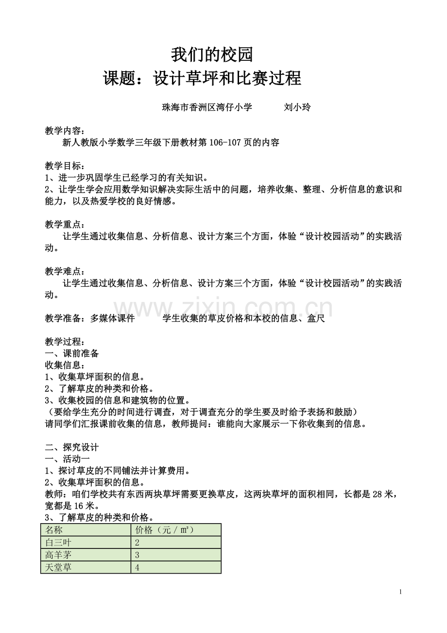 人教2011版小学数学三年级设计草坪和比赛过程.doc_第1页