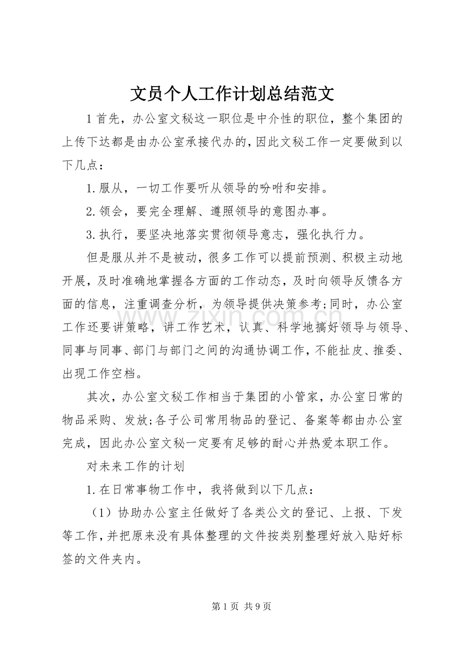 文员个人工作计划总结范文.docx_第1页