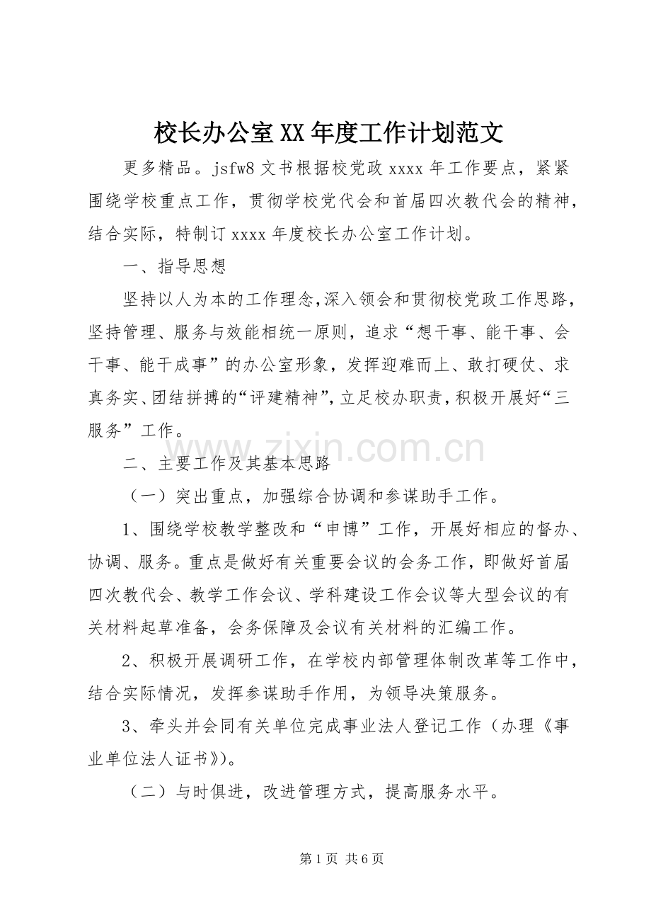 校长办公室XX年度工作计划范文 .docx_第1页