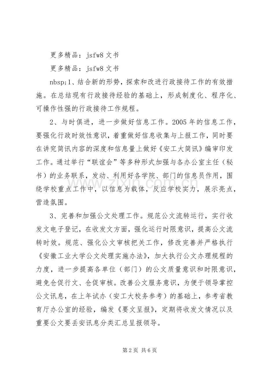 校长办公室XX年度工作计划范文 .docx_第2页