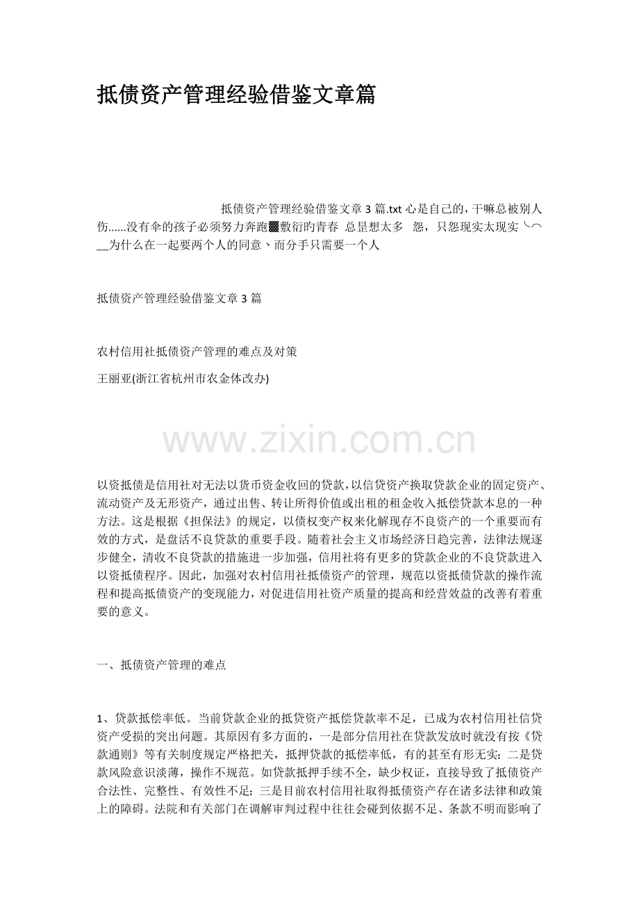抵债资产管理经验借鉴文章篇.doc_第1页