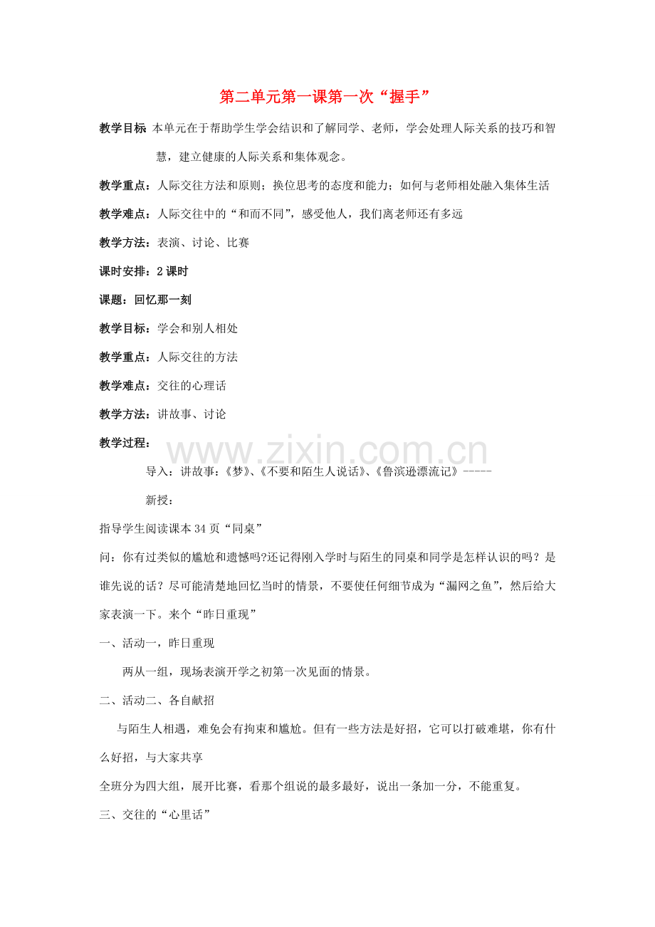 七年级政治上册 第二单元第一课第一次“握手”教案 人民版.doc_第1页